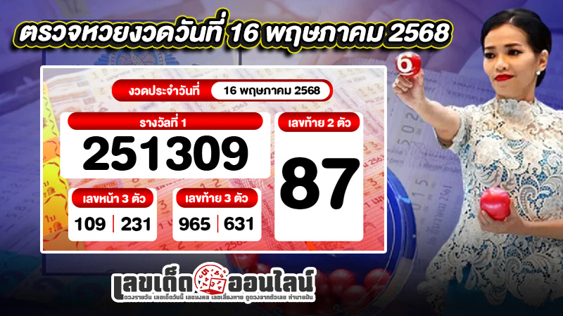 รูปภาพตรวจหวยงวดวันที่ 16 พฤษภาคม 2568ของ lekdedonline