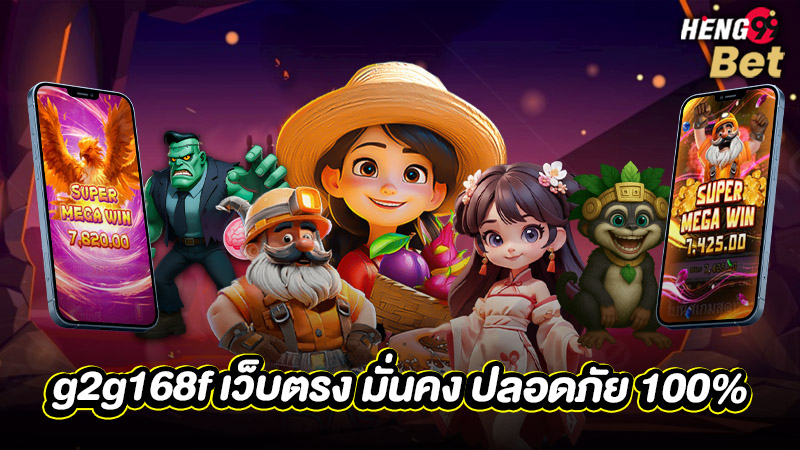 รูปภาพ g2g168f เว็บตรงมั่นคงปลอดภัย100%ของ heng99