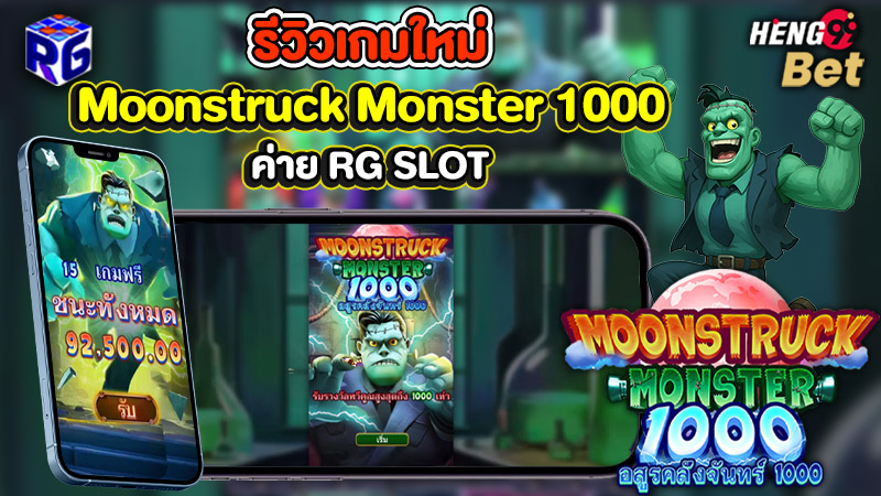 รูปภาพรีวิวเกมใหม่น่าเล่น Moonstruck Monster 1000 จากค่าย RG slotของ heng99