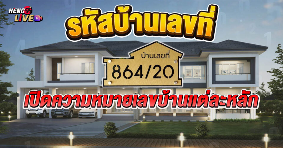 รหัสบ้านเลขที่-"house number code"