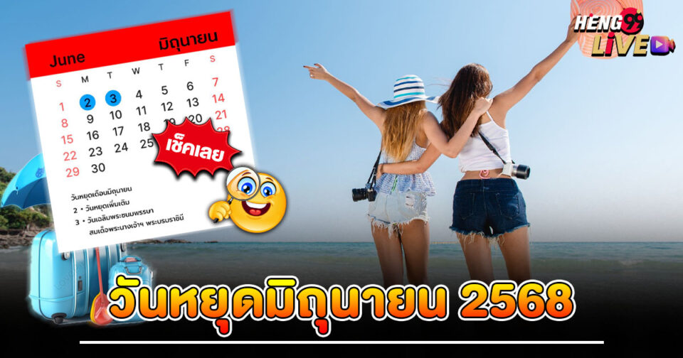 วันหยุดมิถุนายน 2568-"june-2025-holidays"