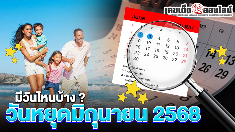 รูปภาพวันหยุดมิถุนายน 2568 มีวันไหนบ้างของ lekdedonline
