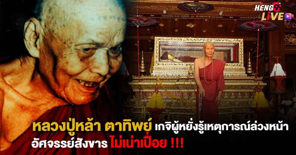 หลวงปู่หล้า-"luang pu hla"