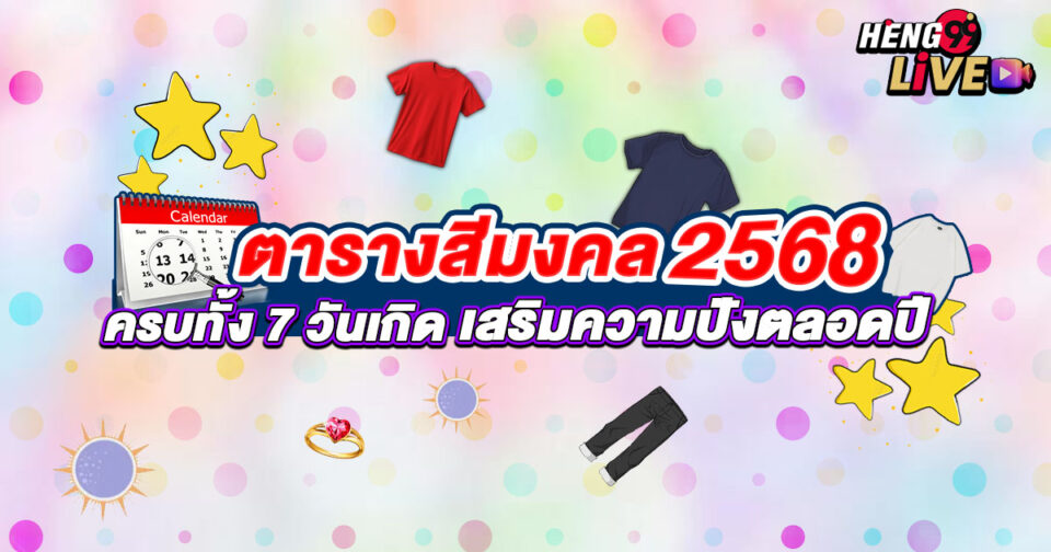 ตารางสีมงคล2568-"lucky-color-table-2568"