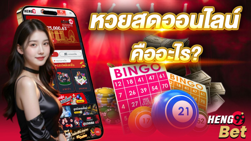 รูปภาพหวยสดออนไลน์ของ heng99