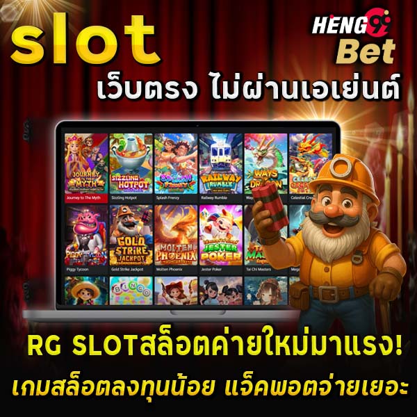 รูปภาพ pg slot เว็บ ตรง ไม่ผ่านเอเย่นต์ของ heng99