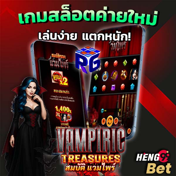 รูปภาพเกมสล็อตค่ายใหม่เล่นงาย แตกหนักของ heng99