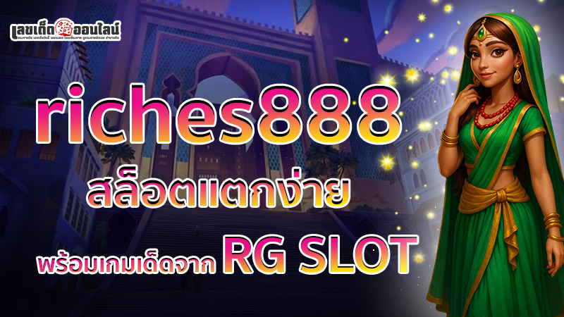 รูปภาพ riches888 สล็อตแตกง่ายของ lekdedonline