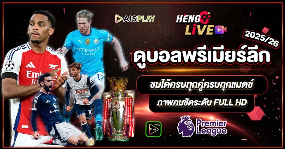 ดูบอลพรีเมียร์ลีก 2025/26 ais play-"ดูบอลพรีเมียร์ลีก-2025-26-ais-play"