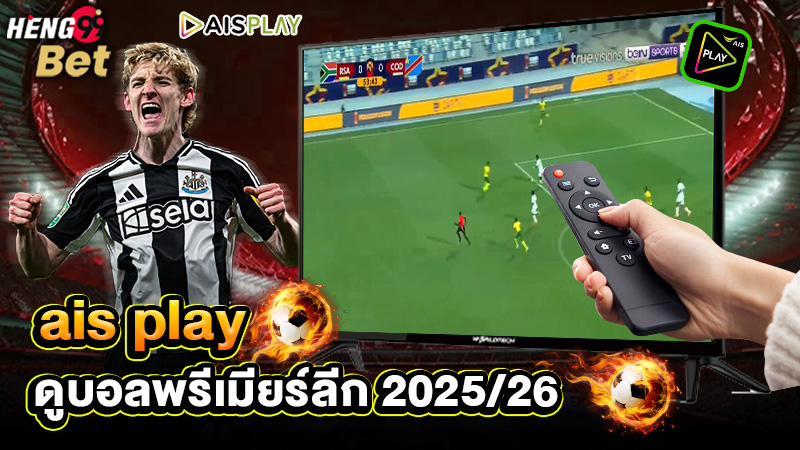 รูปภาพดูบอลพรีเมียร์ลีก 2025/26 ais play ศูนย์รวมความมันของ heng99