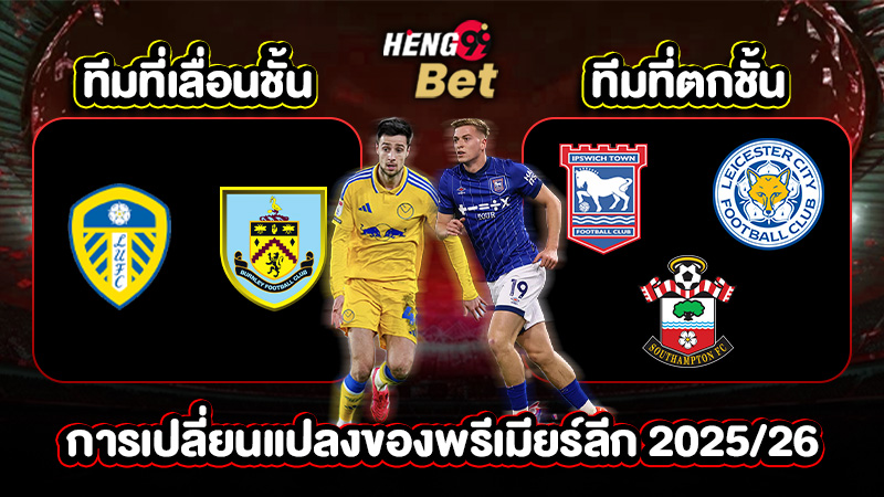 รูปภาพการเปลี่ยนแปลงของพรีเมียร์ลีก2025/26ของ heng99