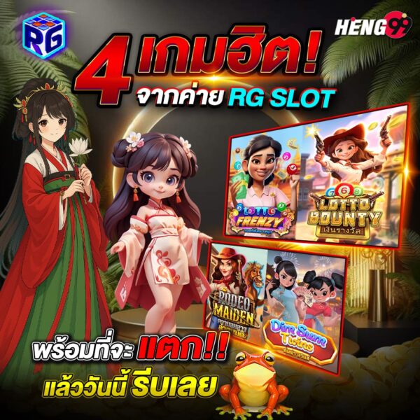 รูปภาพ4 เกมยอดฮิตค่าย RG SLOT ของ heng99