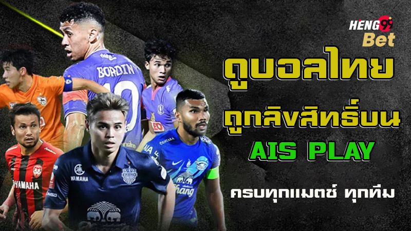 รูปภาพดูบอลไทยถูกลิขสิทธิ์บน AIS PLAY ของ heng99