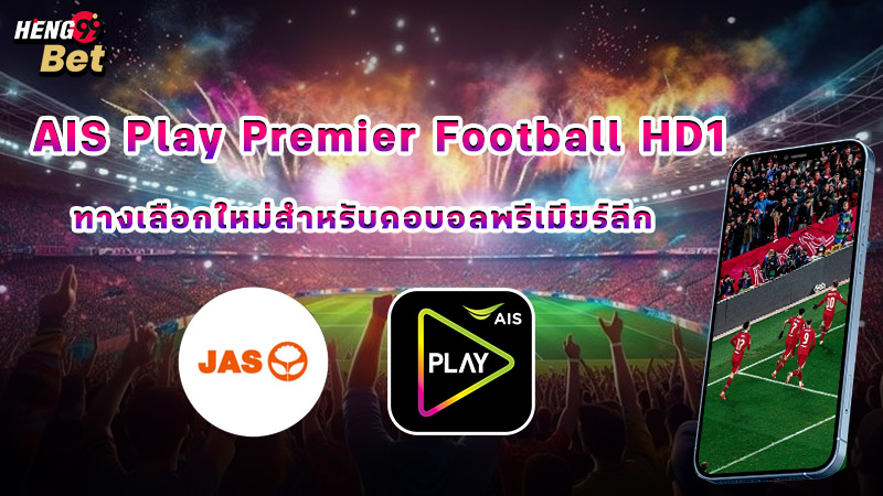รูปภาพAIS Play Premier Football HD1 ทางเลือกใหม่สำหรับคอบอลพรีเมียร์ลีกของ heng99