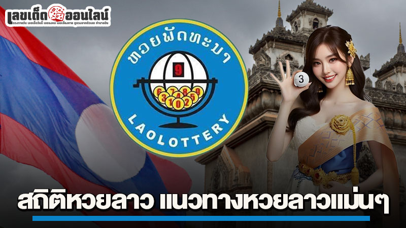 รูปภาพแนวทางหวยลาวแม่นๆของ lekdedonline