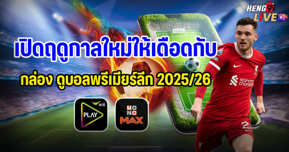 กล่อง ดูบอลพรีเมียร์ลีก 2025/26-"Ball"