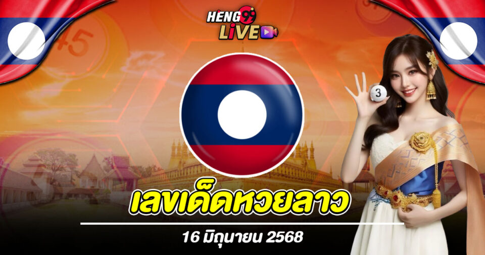 ส่องเลขหวยลาว-"Check out Lao lottery numbers"