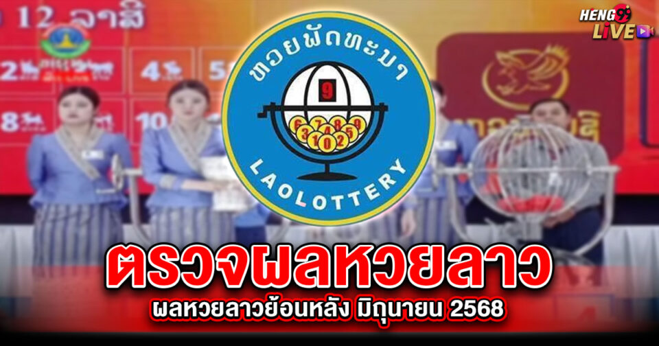 ตรวจหวยลาวล่าสุดวันนี้ -"Lottery"
