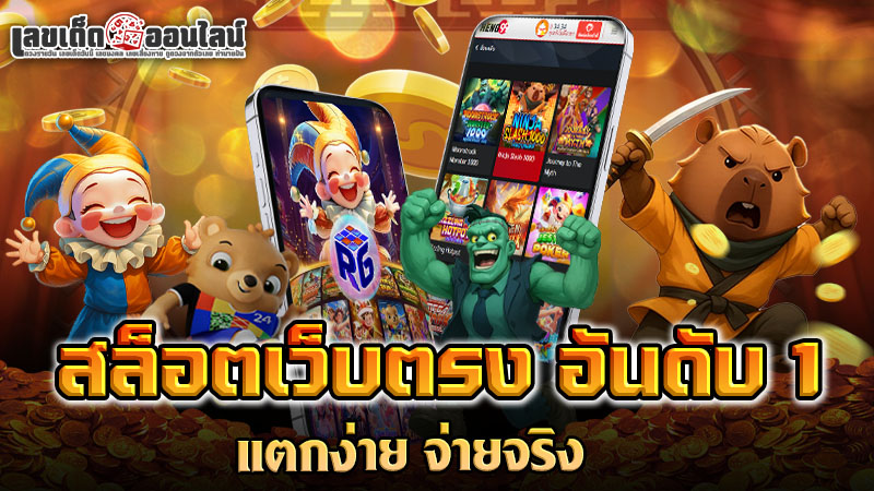 รูปภาพสล็อต เว็บ ตรง 888 อันดับ 1ของ lekdedonline