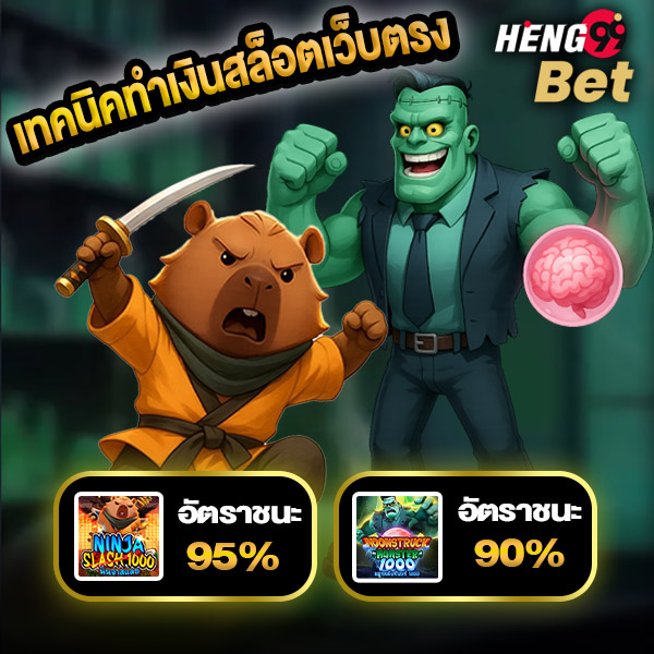 รูปภาพเทคนิคทำเงินสล็อตอเว็บตรง ของ heng99