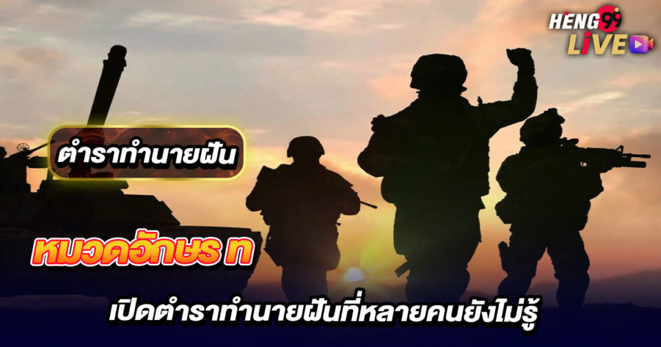 ทำนายฝัน หมวดอักษร ท - "lottery"