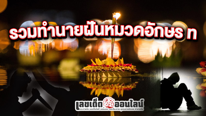รูปภาพรวมทำนายฝันหมวดอักษร ท ของ lekdedonline