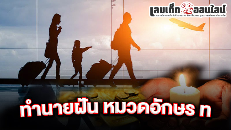 รูปภาพทำนายฝัน หมวดอักษร ท ของ lekdedonline