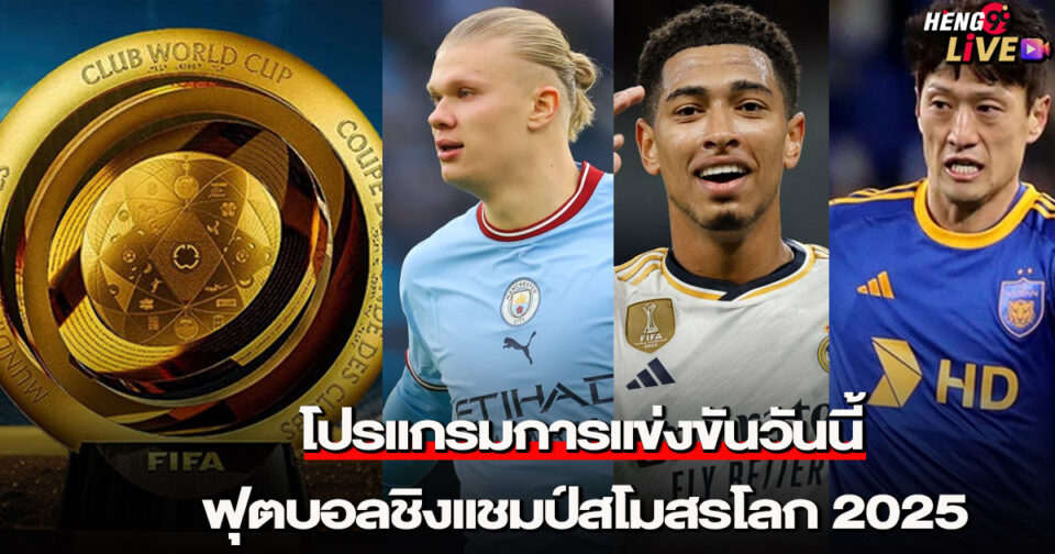 โปรแกรมการแข่งขันฟุตบอลชิงแชมป์สโมสรโลก-"FIFA Club World Cup schedule"