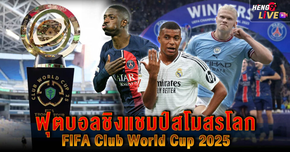 ฟุตบอลชิงแชมป์สโมสรโลก มีกี่ทีม -"Football betting"