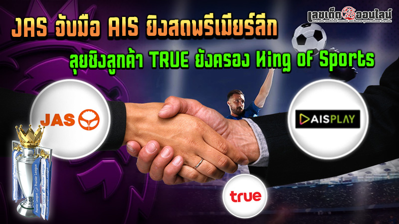 รูปภาพJAS จับมือ AIS ยิงสดพรีเมียร์ลีกของ lekdedonline