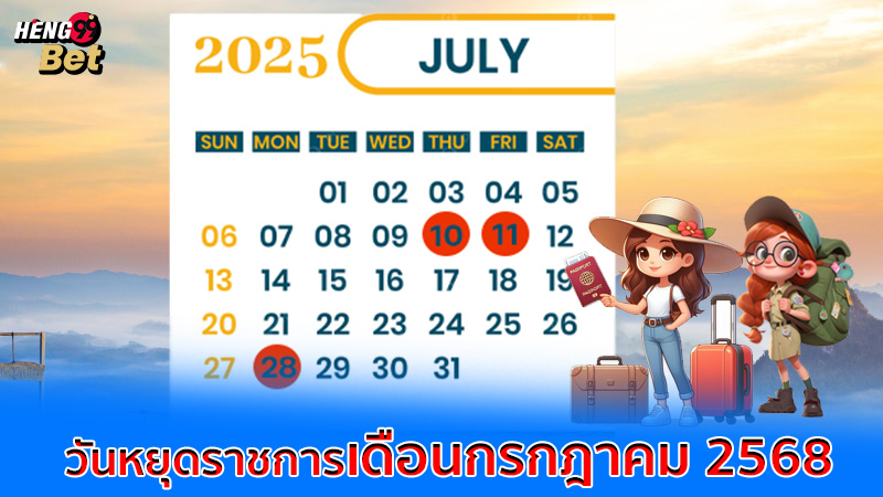 รูปภาพวันหยุดราชการเดือนกรกฎาคม 2568ของ heng99