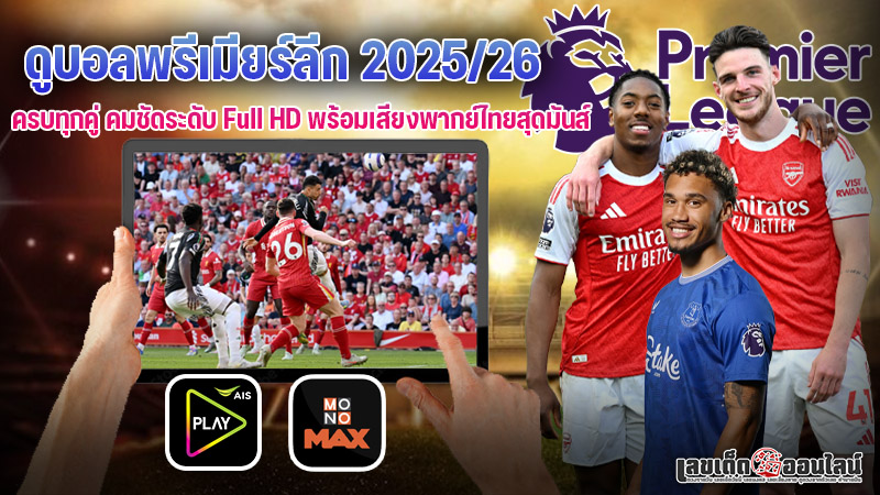 รูปภาพดูบอลพรีเมียร์ลีก 2025/26ของ lekdedonline
