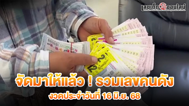 รูปภาพเลขเด็ดหวยดังงวดวันที่ 16 มิ.ย. 68ของ lekdedonline