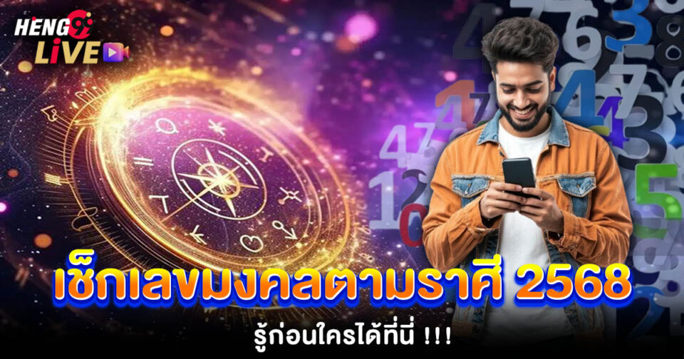 เลขมงคลตามราศี 2568 - "promotion"