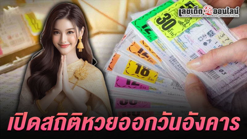 รูปภาพสถิติหวยวันอังคารของ lekdedonline