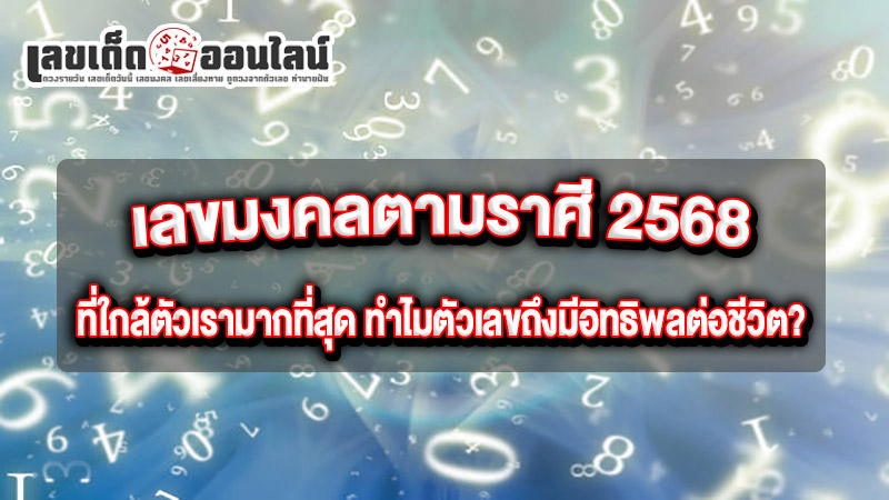 รูปภาพเลขมงคลตามราศี 2568 ที่ใกล้ตัวเรามากที่สุดของ lekdedonline