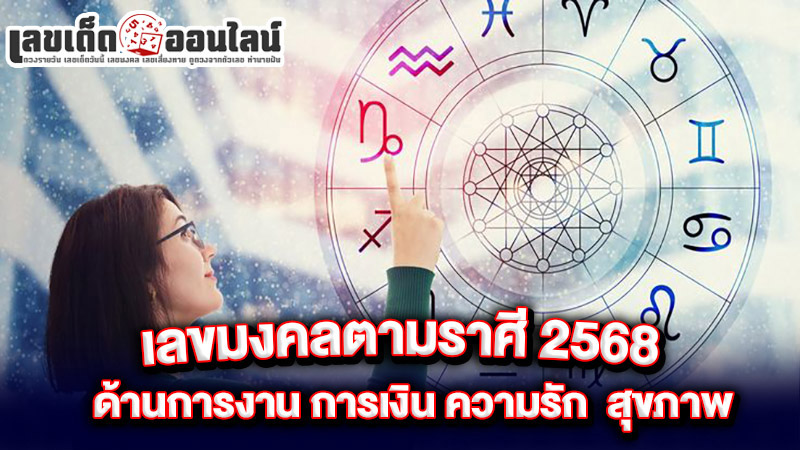รูปภาพเลขมงคลตามราศี 2568ด้านต่างๆของ lekdedonline