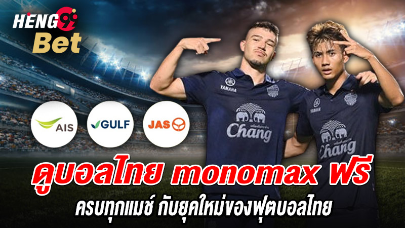รูปภาพดูบอลไทย mono max ฟรีของ heng99