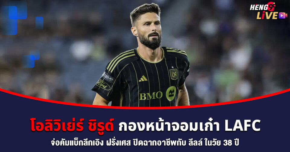 โอลิวิเย่ร์ ชิรูด์ -"Olivier Giroud"