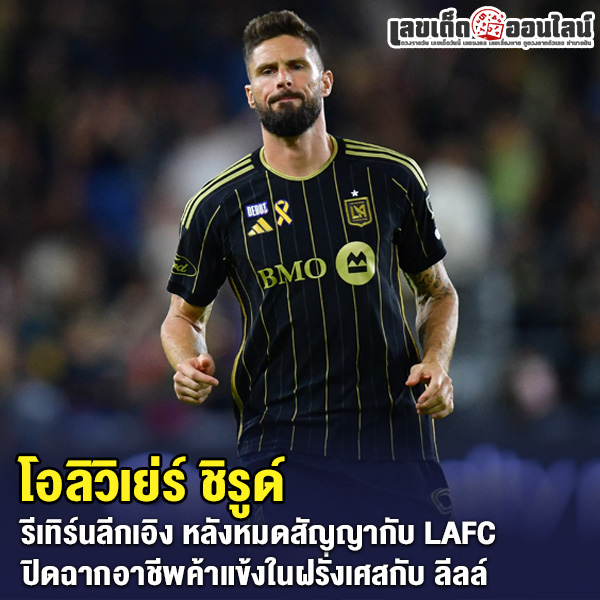 รูปภาพโอลิวิเย่ร์ ชิรูด์ กองหน้าชาวฝรั่งเศสจากแอลเอ เอฟซีของ lekdedonline