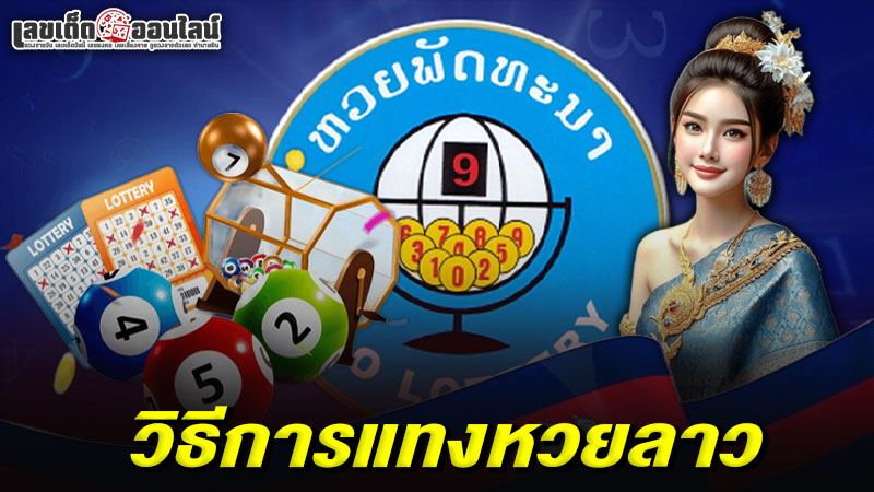 รูปภาพวิธีการแทงหวยของ lekdedonline