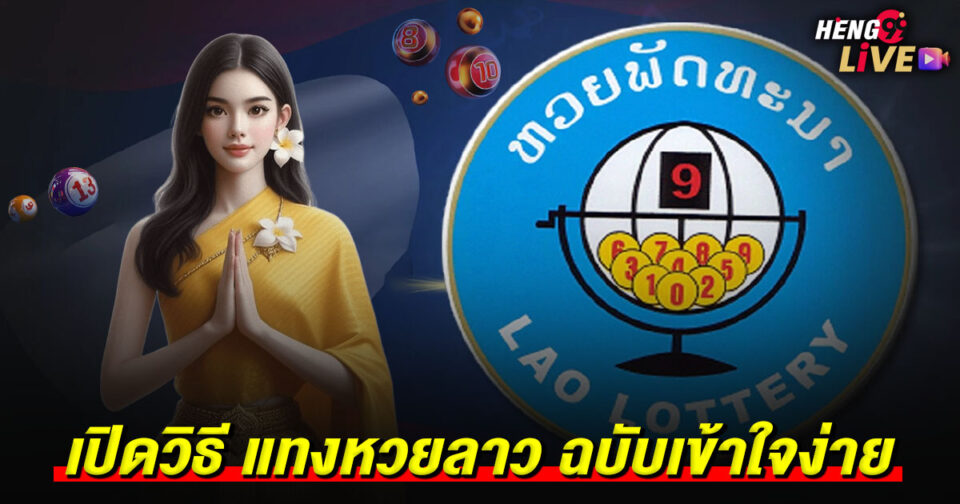 แทงหวยลาว-"Play Lao lottery"