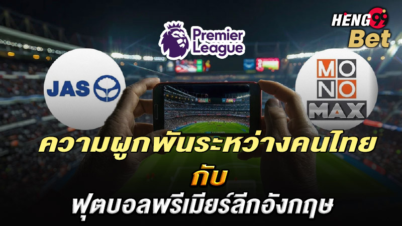 รูปภาพคนไทยกับฟุตบอลพรีเมียร์ลีกของ heng99