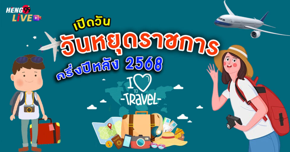 วันหยุดราชการ 2568-"Promotion"