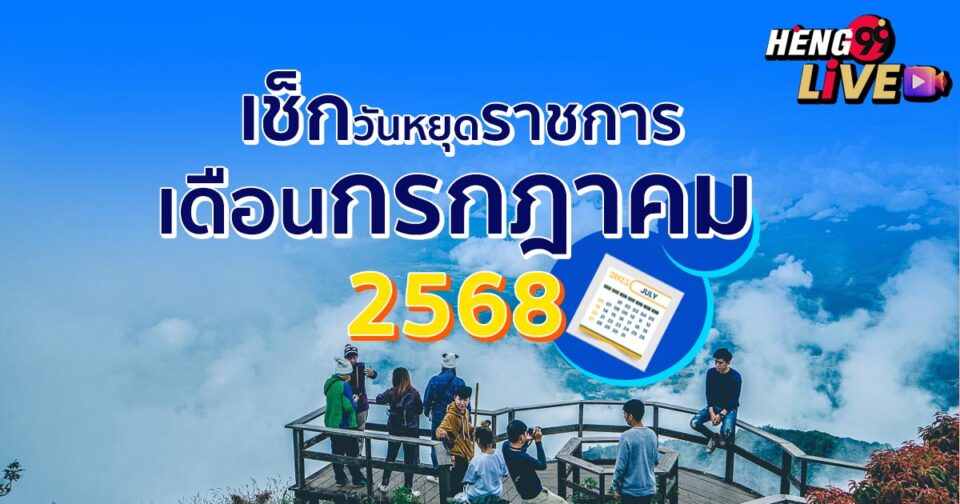 วันหยุดราชการเดือนกรกฎาคม 2568-"promotion"