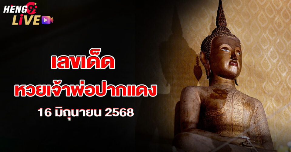 หวยเจ้าพ่อปากแดง-"lottery"