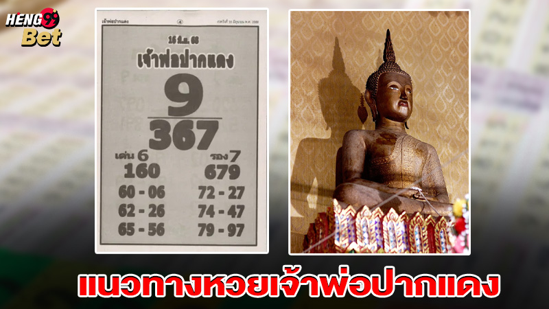 รูปภาพแนวทางหวยเจ้าพ่อปากแดงของ heng99