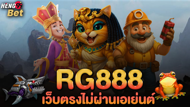 รูปภาพ rg888 เว็บตรงไม่ผ่านเอเย่นต์ของ heng99