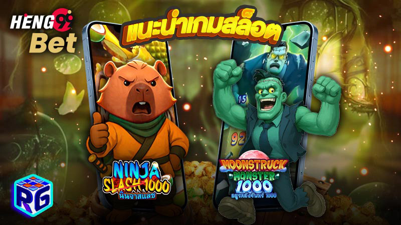 รูปภาพแนะนำเกมสล็อต บนสล็อต เว็บ ตรง 168 ของ heng99