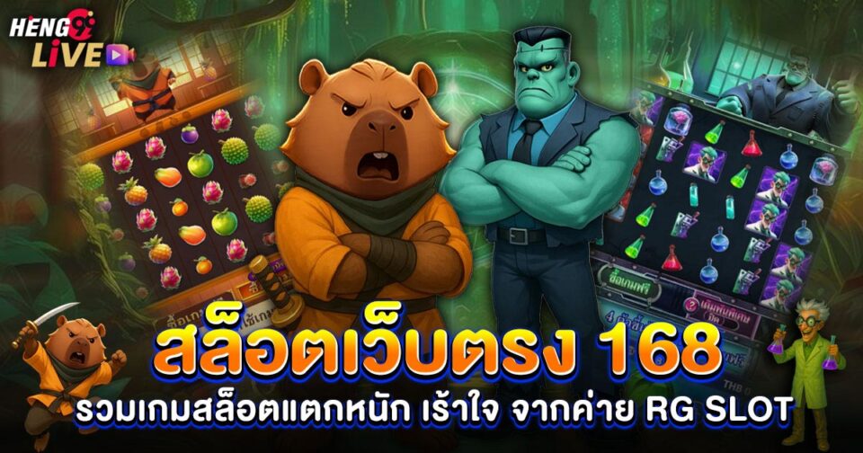 สล็อต เว็บ ตรง 168 - "Slots"